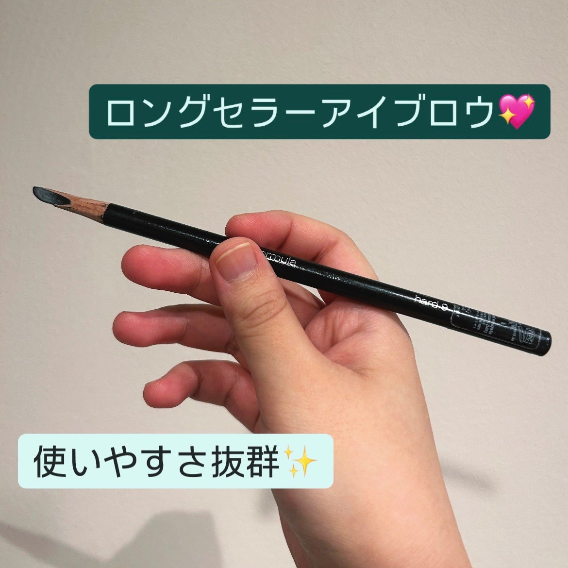 ハード フォーミュラ ハード 9/shu uemura/アイブロウペンシルを使ったクチコミ(1枚目)