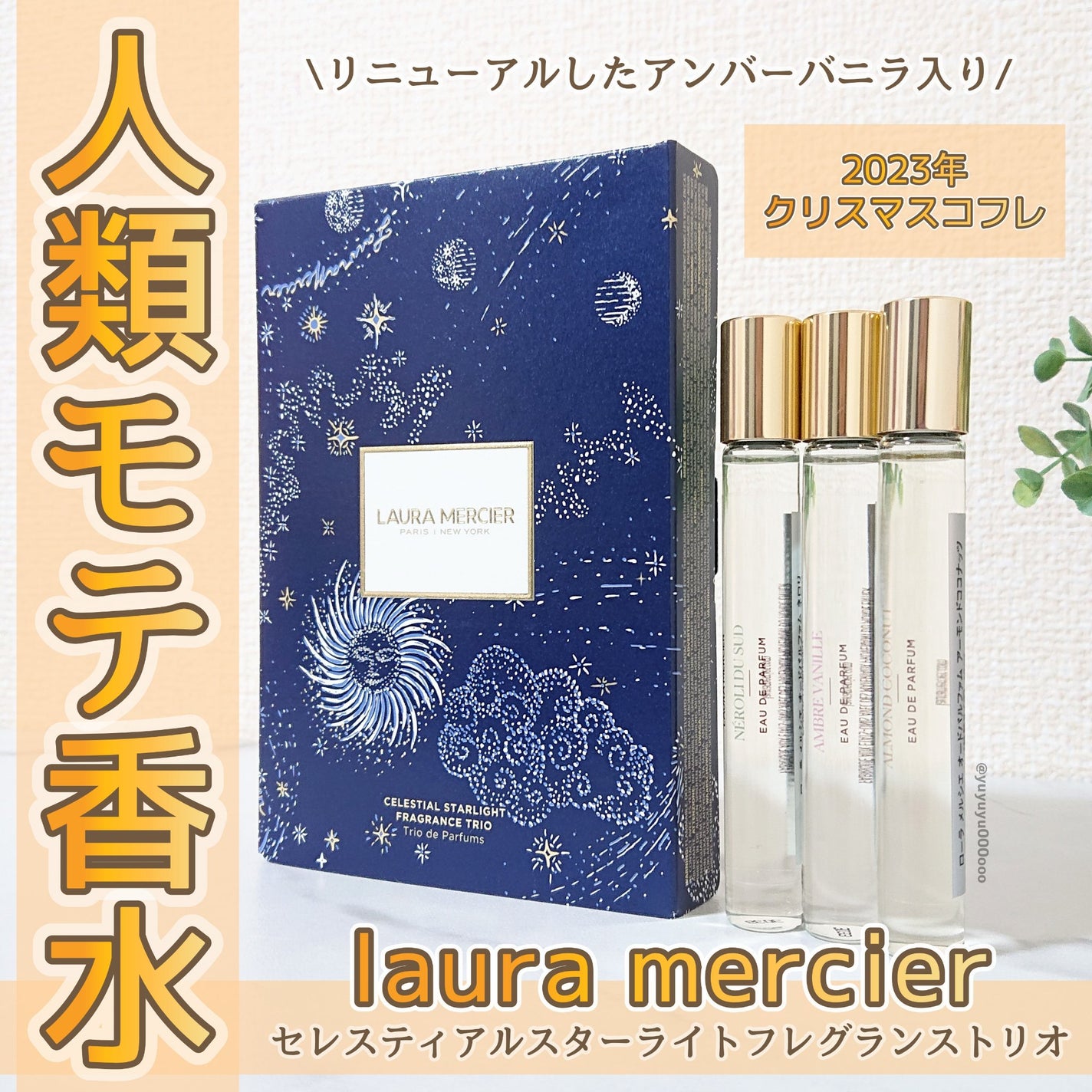 セレスティアル スターライト フレグランス トリオ/ローラ メルシエ/その他キットセットを使ったクチコミ(1枚目)