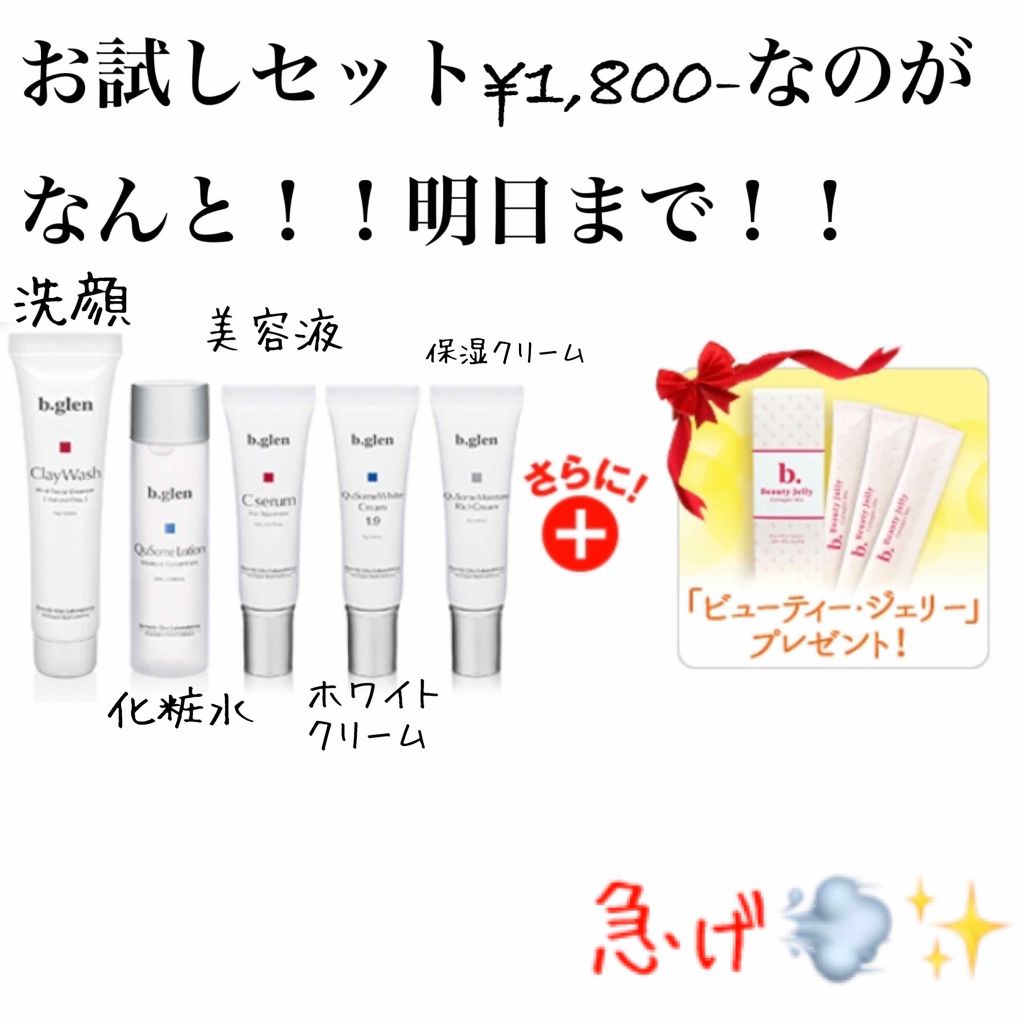 ホワイトケア トライアルセット/b.glen/スキンケアキットを使ったクチコミ(1枚目)