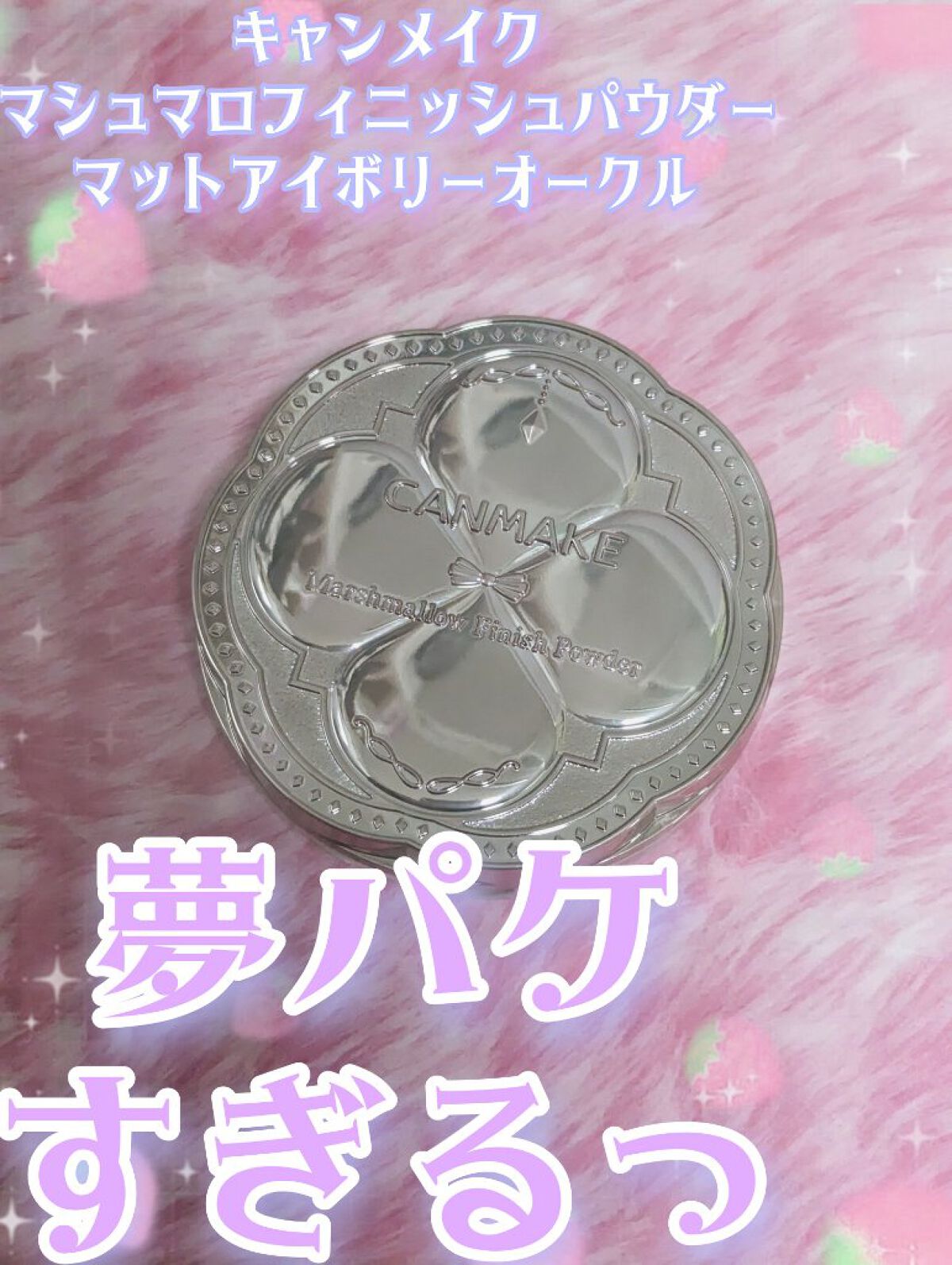 マシュマロフィニッシュパウダー/キャンメイク/プレストパウダーを使ったクチコミ（1枚目）