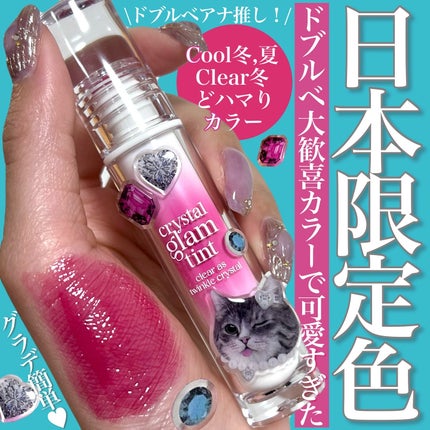 クリスタル グラム ティント/CLIO/リップティントを使ったクチコミ(1枚目)