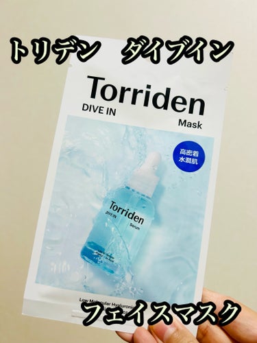 Torriden　ダイブイン マスク　税込275円。


ダイブインシリーズならではのヒアルロン酸Na(保湿成分)が肌の角質層まで素早く浸透し、うるおいを与えます。密着力と弾力性が優れたセルロース100