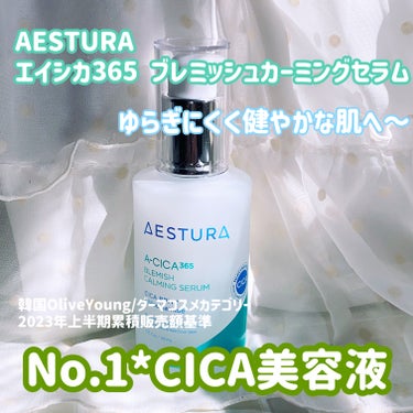 エイシカ365 ブレミッシュカーミングセラム/AESTURA/美容液を使ったクチコミ（1枚目）