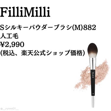 Sシルキーパウダーブラシ (M)882/fillimilli/メイクブラシを使ったクチコミ（2枚目）