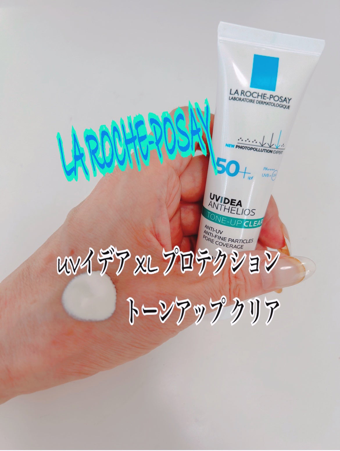 UVイデア XL プロテクショントーンアップ クリア/ラ ロッシュ ポゼ/化粧下地を使ったクチコミ(1枚目)