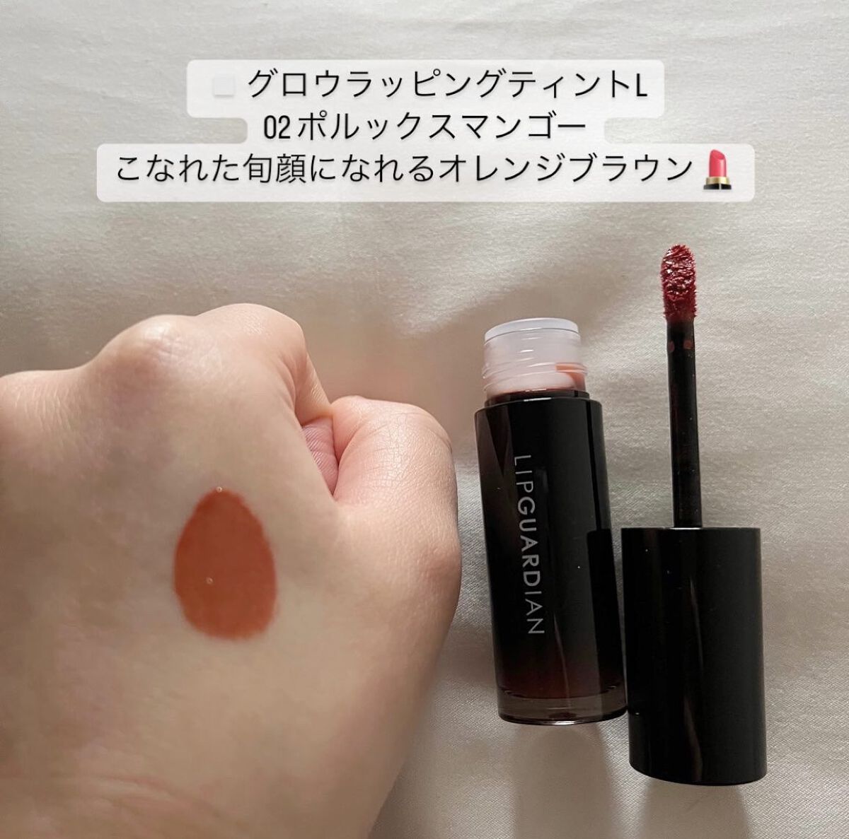 グロウラッピングティント/LIPGUARDIAN/リップティントを使ったクチコミ（3枚目）