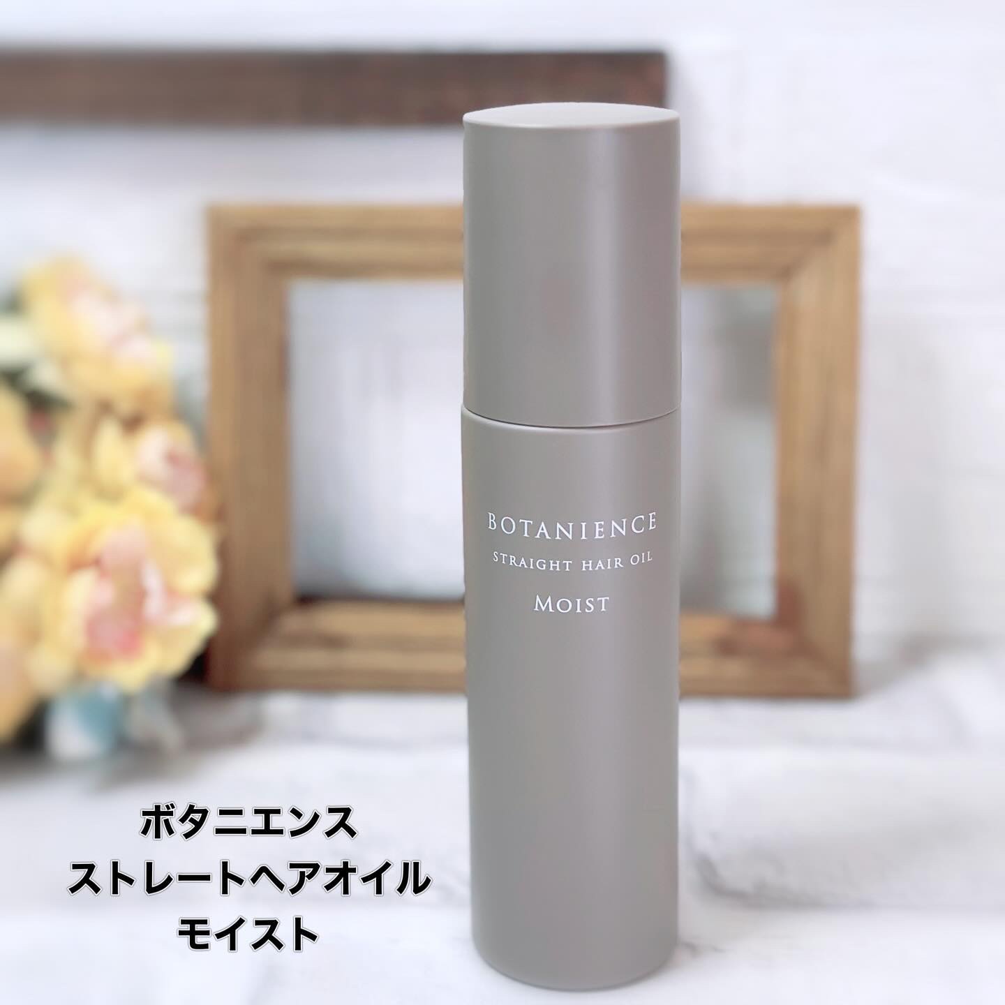 ボタニエンス ストレートヘアオイル モイスト/サンコール/ヘアオイルを使ったクチコミ（2枚目）