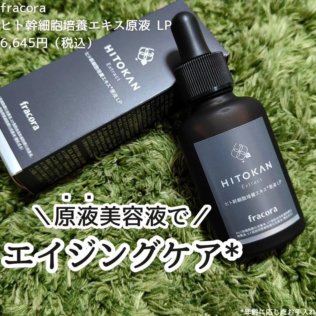 ヒト幹細胞培養エキス原液|fracoraの口コミ - エイジングケアに ヒト幹細胞培養エキス原液|fracoraの口コミ - エイジングケアに