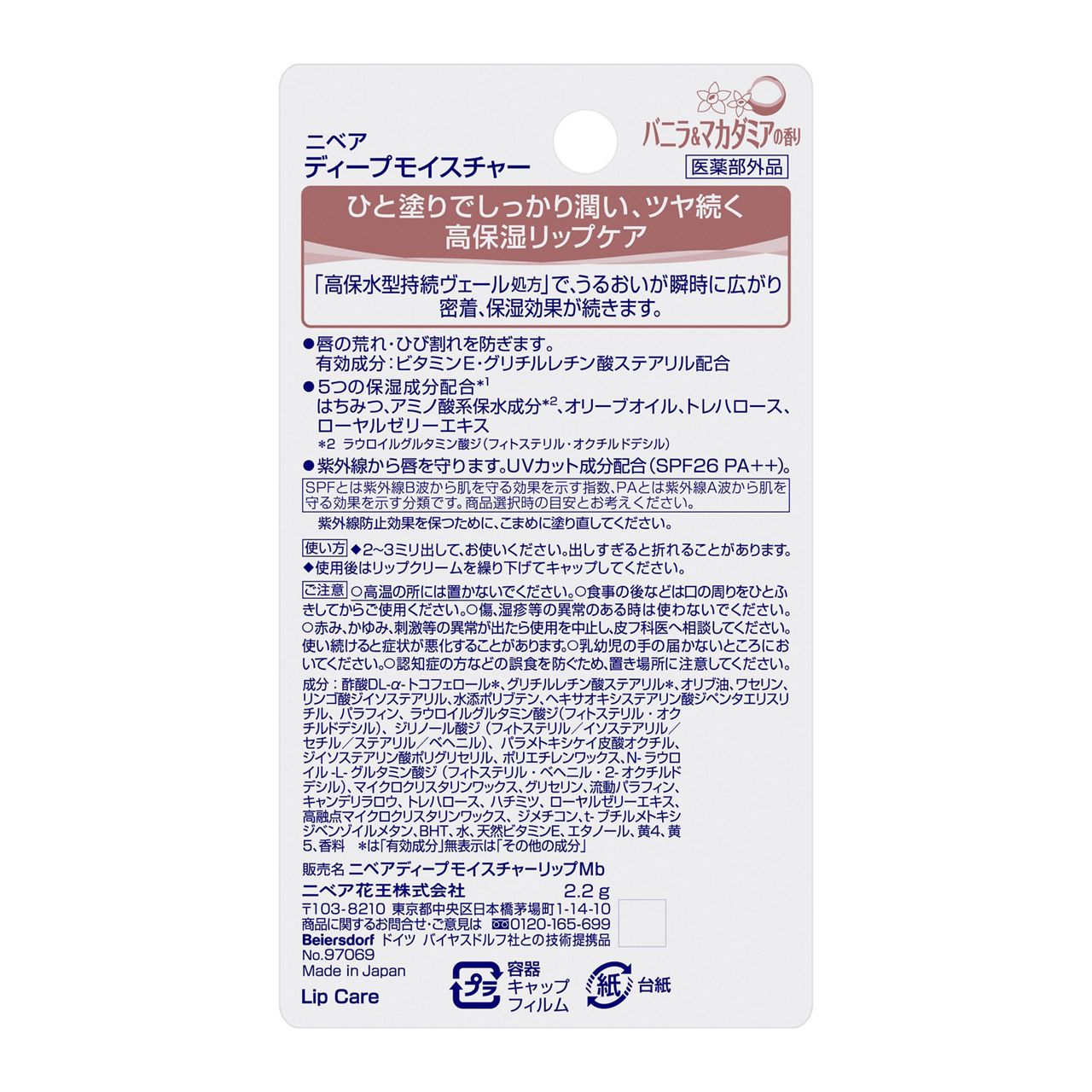 ニベア ディープモイスチャーリップ バニラ&マカダミアの香り