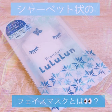 💖シャーベット状のマスク？？😳💖

本日は夏らしいとあるフェイスマスクについて
ご紹介します☺️

💫LuLuLun プレミアムルルルン シャーベットマスク  ミントの香り ¥1,650


私の大好き