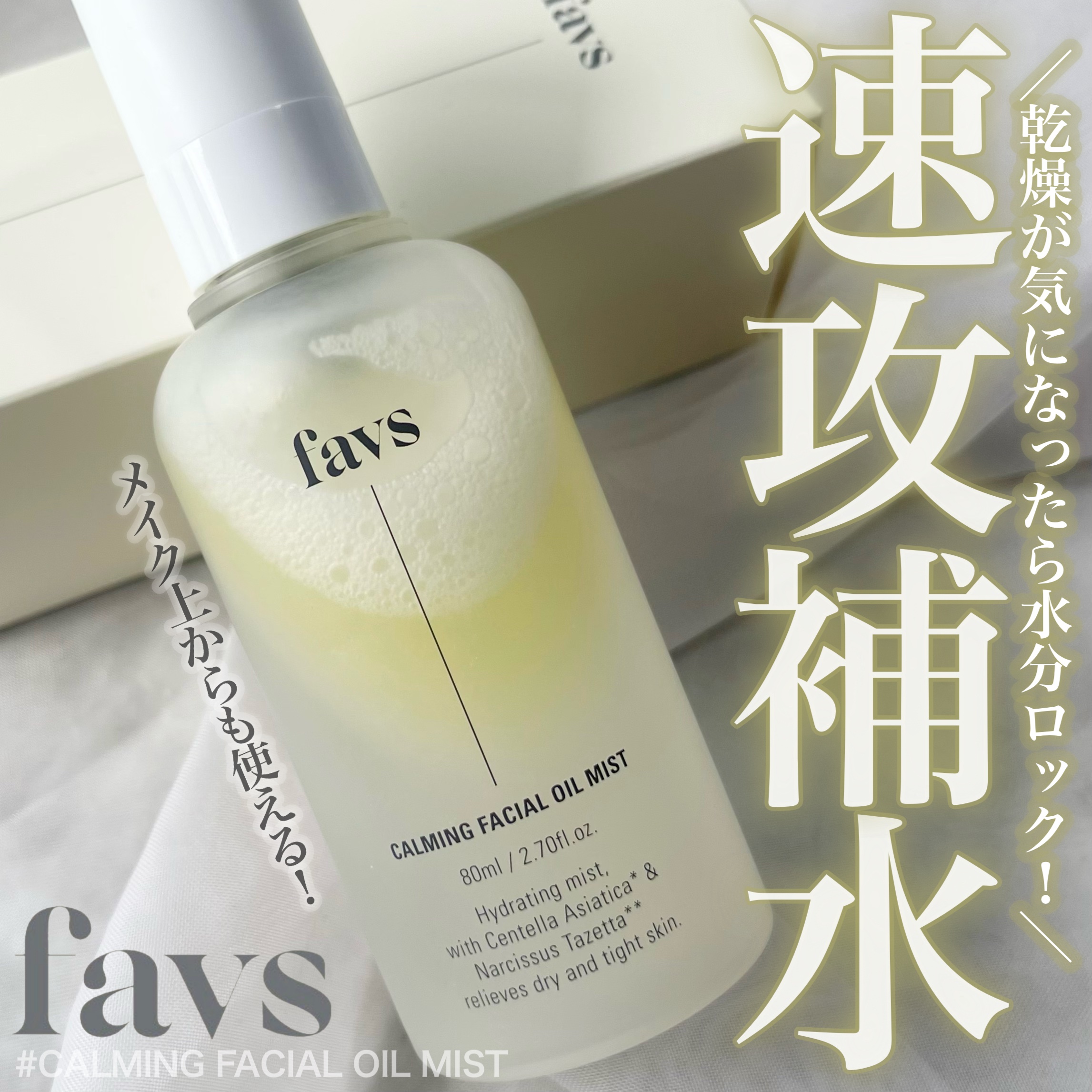 カーミングフェイシャルオイルミスト/favs/ミスト状化粧水を使ったクチコミ（1枚目）