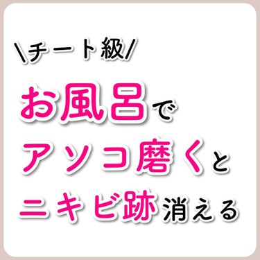 あなたの肌に合ったスキンケア💐コーくん on LIPS 「【マジチート】お風呂でアソコ磨くとニキビ跡エグいほど消える....」（1枚目）