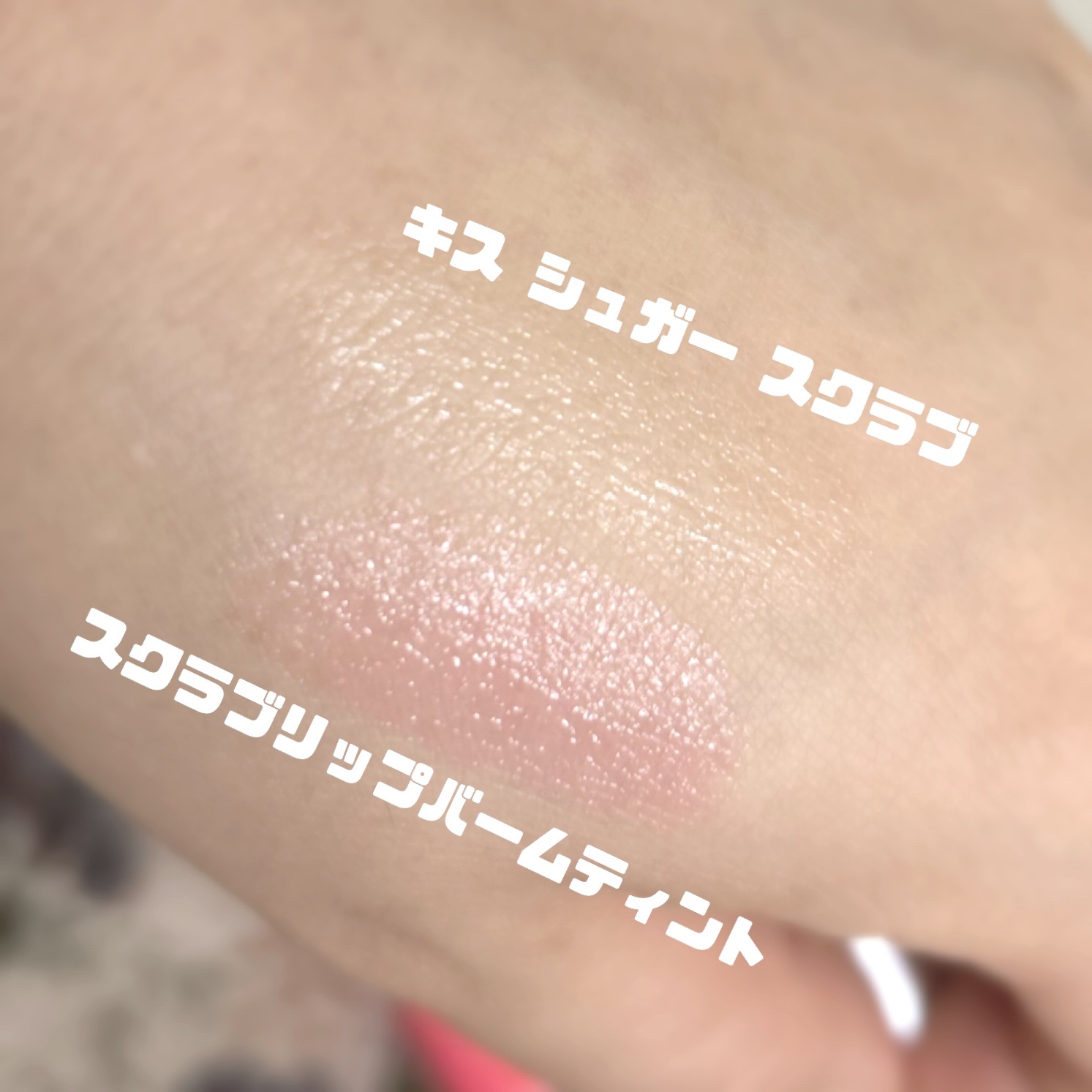 Oh！Baby スクラブリップバームティント/ハウス オブ ローゼ/リップスクラブを使ったクチコミ（2枚目）