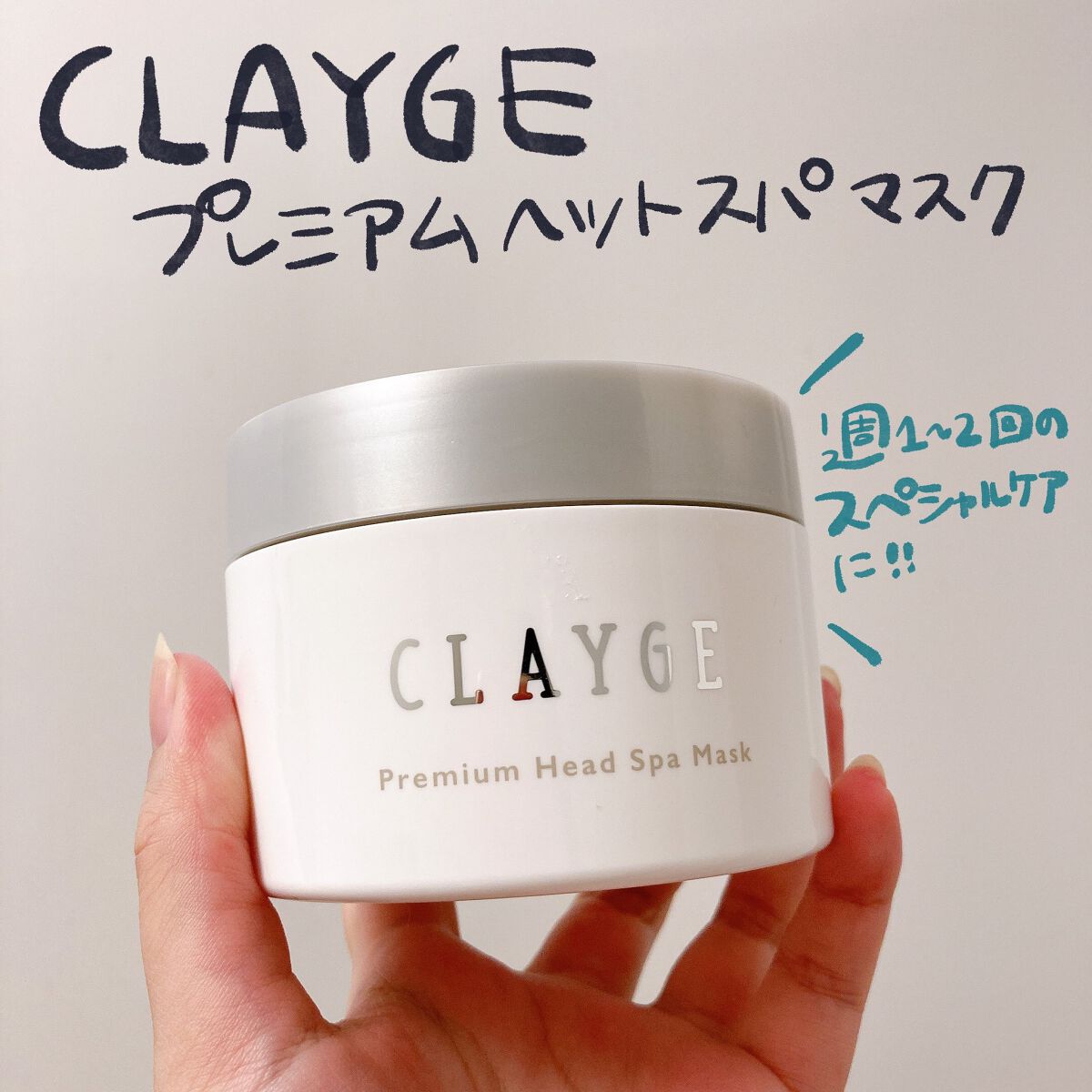 プレミアムヘッドスパマスク  /CLAYGE/ヘアマスク・ヘアパックを使ったクチコミ（1枚目）