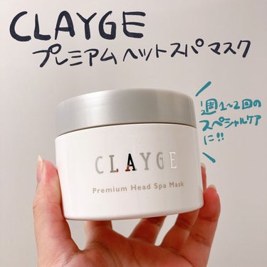 すっきり☺️🤍
CLAYGEのプレミアムヘッドスパマスク

9月に新発売された
週1~2回のスペシャルケア用のヘアマスク

スースーしてとても気持ちいい🤍
スパとダメージケア、同時にできるのが嬉しい🫶
ヘッドスパリフトと一緒に使ってます💆‍♀️🤍

癒されるフローラル＆ムスクの香りがお気に入り☺️

とても爽快感があって気持ちいいヘアマスクでした🫶🤍


Twitterのレビュー企画にて頂きました。
CLAYGE プレミアムヘッドスパマスク  #提供 の画像 その0