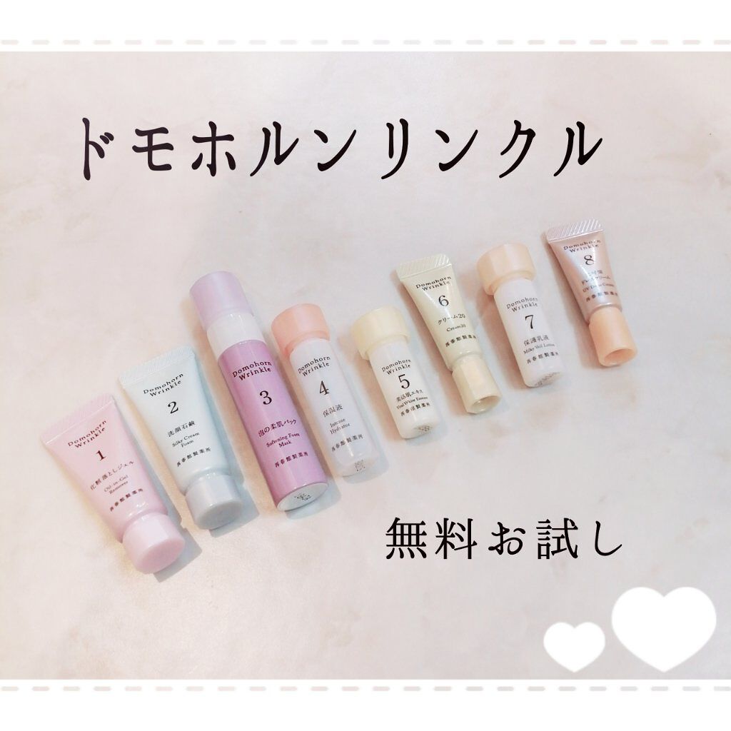 無料お試しセット/ドモホルンリンクル/トライアルキットを使ったクチコミ（1枚目）