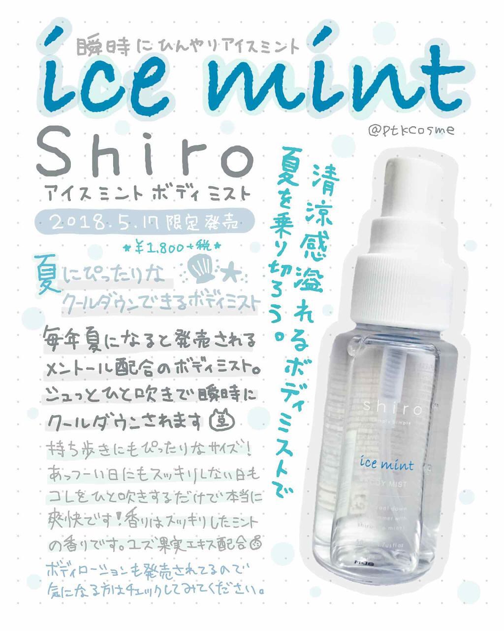 アイスミント ボディミスト|SHIROの口コミ - またshiroの商品なんです