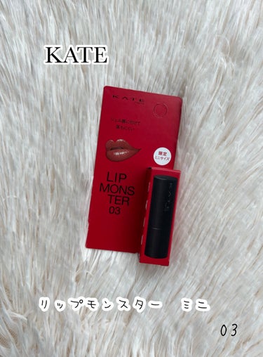 リップモンスター 03 陽炎(ミニ) ＜数量限定発売＞/KATE/口紅を使ったクチコミ（1枚目）