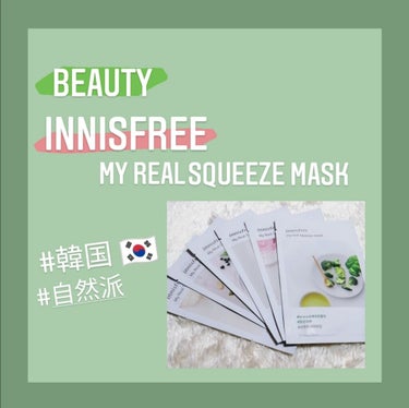 マイリアル スクイーズ マスクシート/innisfree/シートマスク・パックを使ったクチコミ（1枚目）