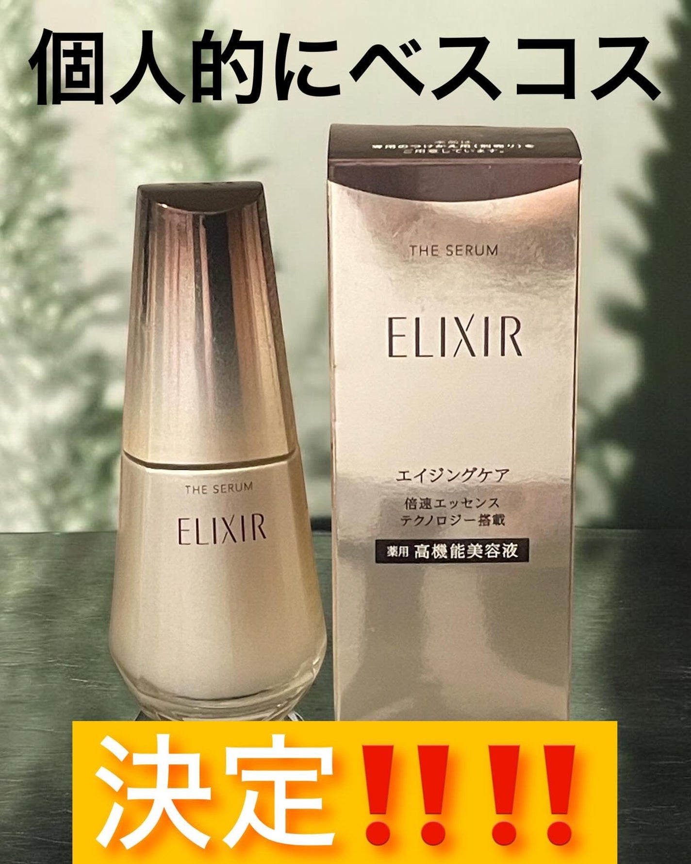 エリクシール ザ セラム aa(医薬部外品)/エリクシール/美容液を使ったクチコミ(1枚目)