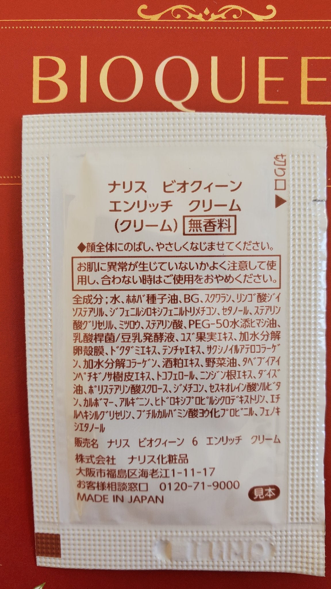 試してみた】ビオクィーン エンリッチ クリーム ナリス化粧品の 試してみた】ビオクィーン エンリッチ クリーム ナリス化粧品の