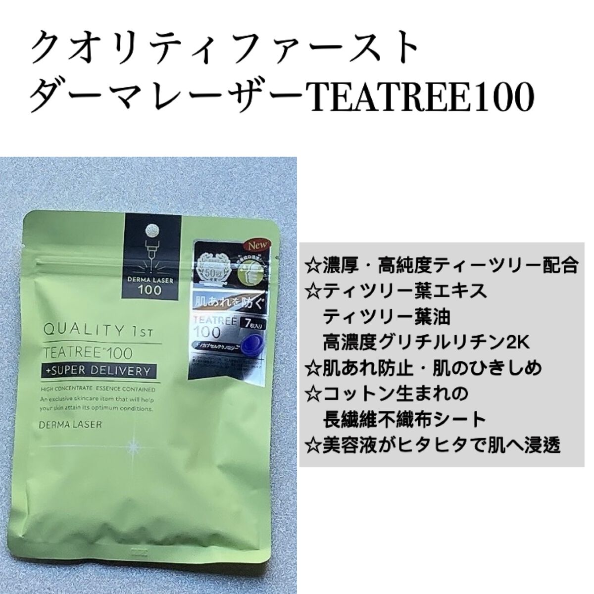 ダーマレーザー スーパーTEATREE100マスク/クオリティファースト/シートマスク・パックを使ったクチコミ（2枚目）