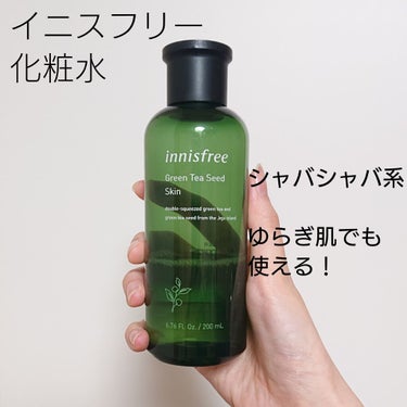 グリーンティーシード スキン/innisfree/化粧水を使ったクチコミ（1枚目）