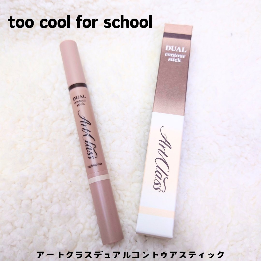 アートクラス デュアル コントゥアスティック/too cool for school/シェーディングを使ったクチコミ（1枚目）