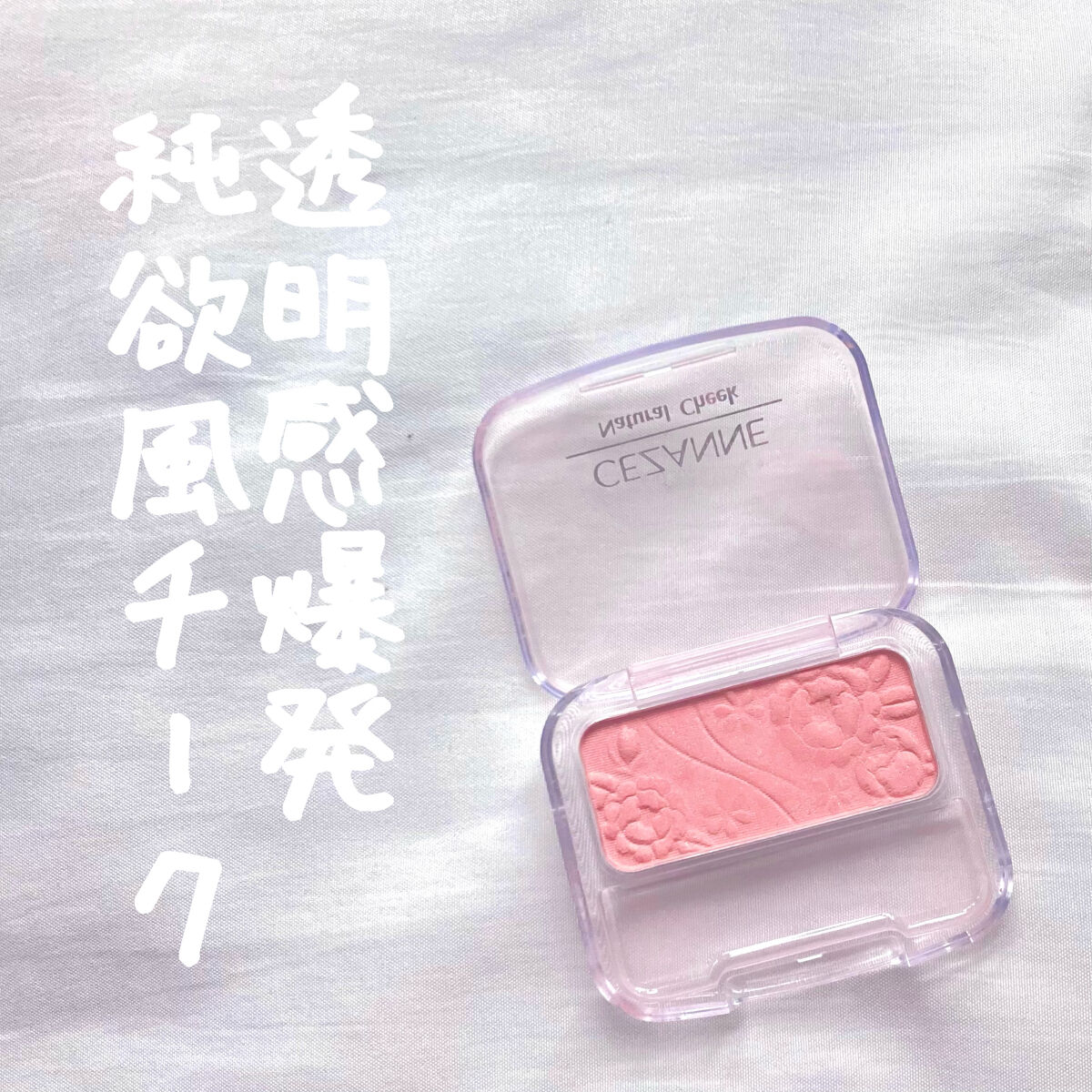 ナチュラル チークN/CEZANNE/パウダーチークを使ったクチコミ（1枚目）