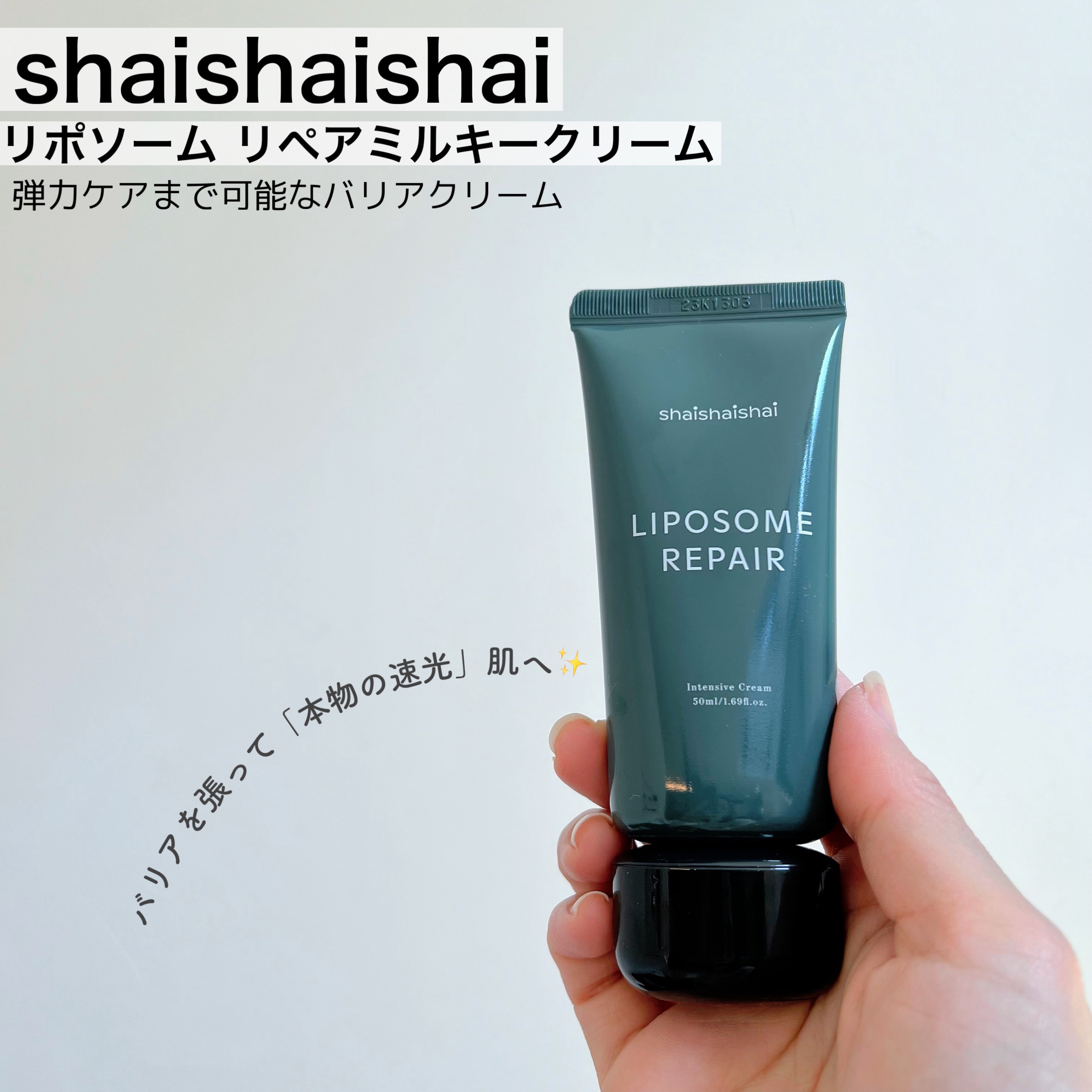 リポソーム リペア インテンシブ クリーム/shaishaishai/フェイスクリームを使ったクチコミ（2枚目）