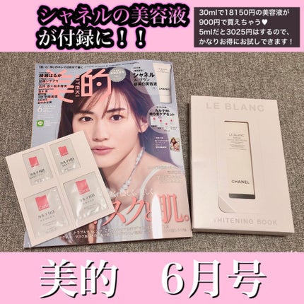 美的 2021年6月号/美的/雑誌を使ったクチコミ(1枚目)