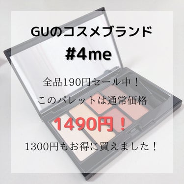 マルチパレット/#4me by GU/アイシャドウパレットを使ったクチコミ（2枚目）