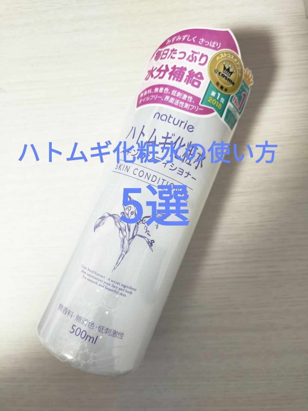 ハトムギ化粧水(ナチュリエ スキンコンディショナー R )/ナチュリエ/化粧水を使ったクチコミ(1枚目)