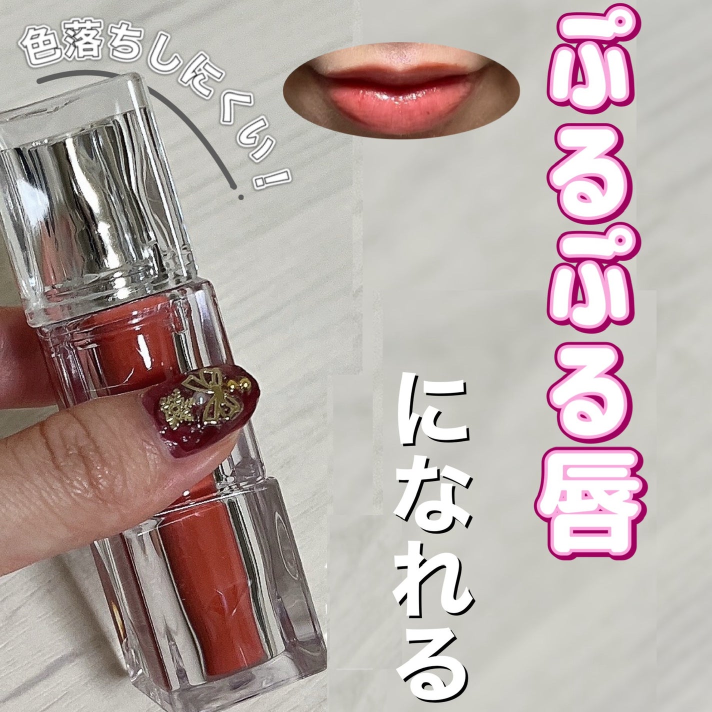 ウォーターリズムグロウティント/TIRTIR(ティルティル)/リップティントを使ったクチコミ(1枚目)