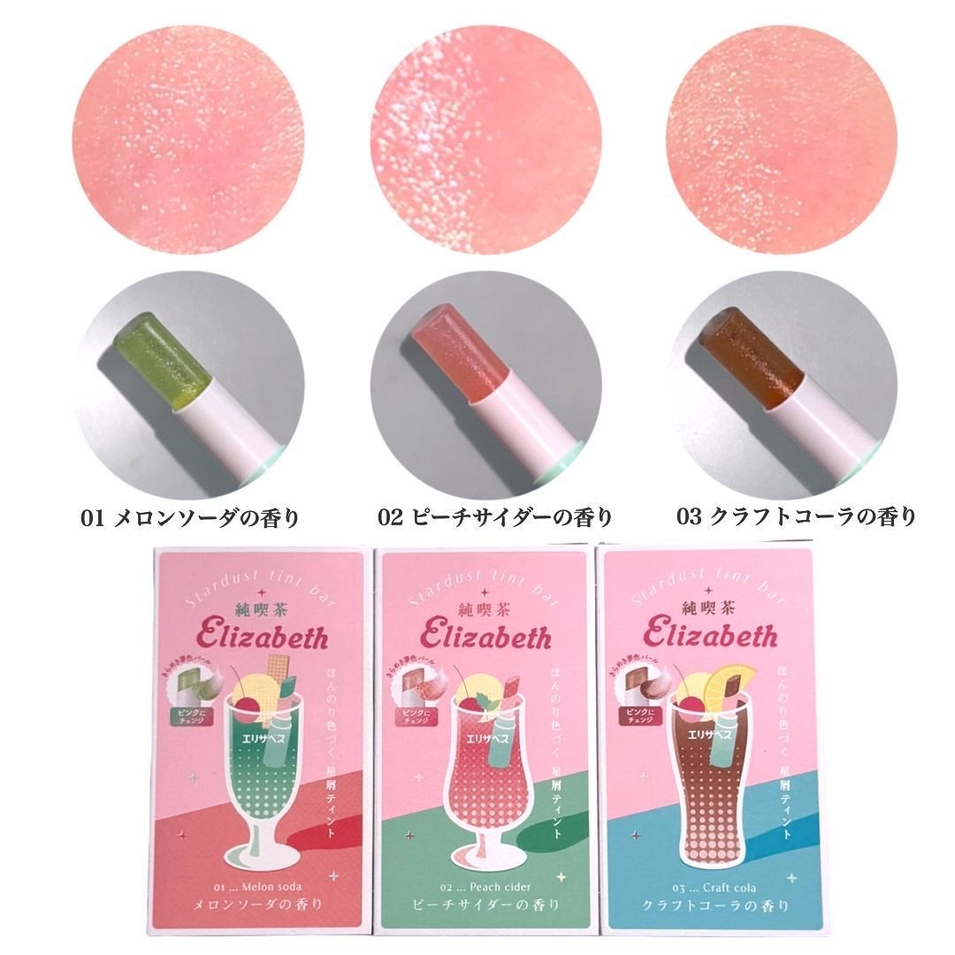 純喫茶エリザベス 星屑ティントバー/エリザベス/リップバームを使ったクチコミ(4枚目)