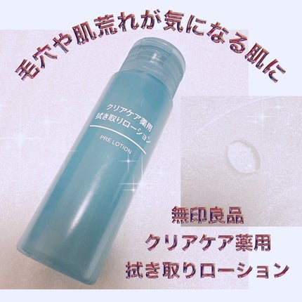 クリアケア拭き取り化粧水/無印良品/拭き取り化粧水を使ったクチコミ(1枚目)