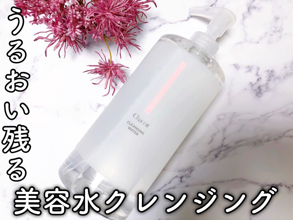 クレンジングウォーター/チャコット・コスメティクス/クレンジングウォーターを使ったクチコミ(1枚目)