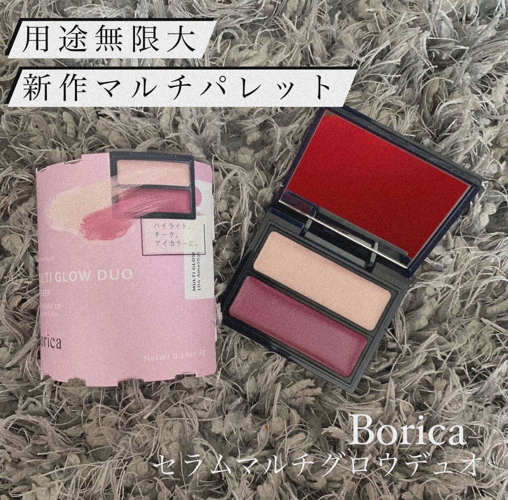 セラムマルチグロウデュオ/Borica/クリームハイライトを使ったクチコミ(1枚目)