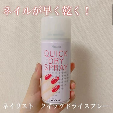 ネイリスト クイックドライスプレーⅡのクチコミ「ネイルが早く乾くスプレーレビュー👏🏻

【使った商品】
ネイリスト　クイックドライスプレーⅡ
.....」（1枚目）