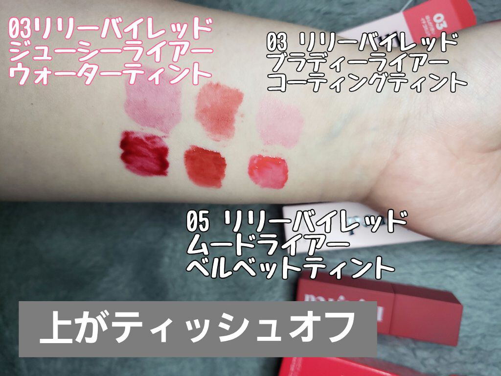 ジューシーライアー ウォーターティント/lilybyred/リップティントを使ったクチコミ（2枚目）