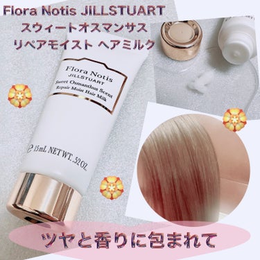 スウィートオスマンサス リペアモイスト ヘアミルク /Flora Notis JILL STUART/ヘアミルクを使ったクチコミ（1枚目）