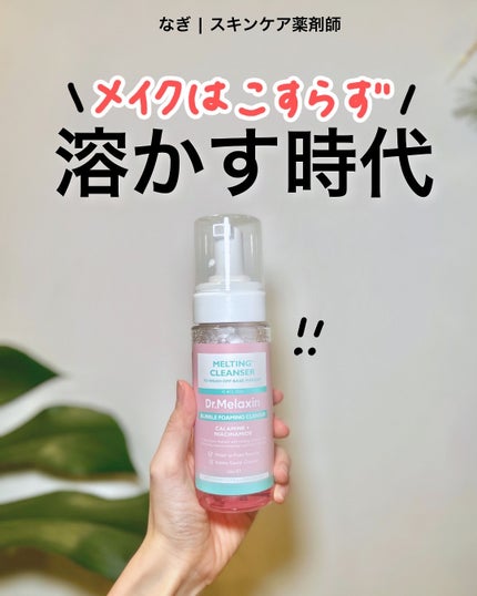 メルティングクレンザー/Dr.Melaxin/クレンジングウォーターを使ったクチコミ(1枚目)