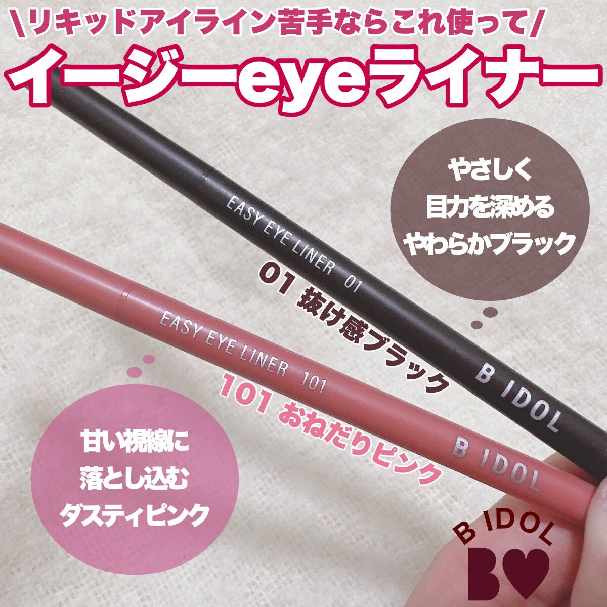 イージーeyeライナー/b idol/ジェルアイライナーを使ったクチコミ(1枚目)