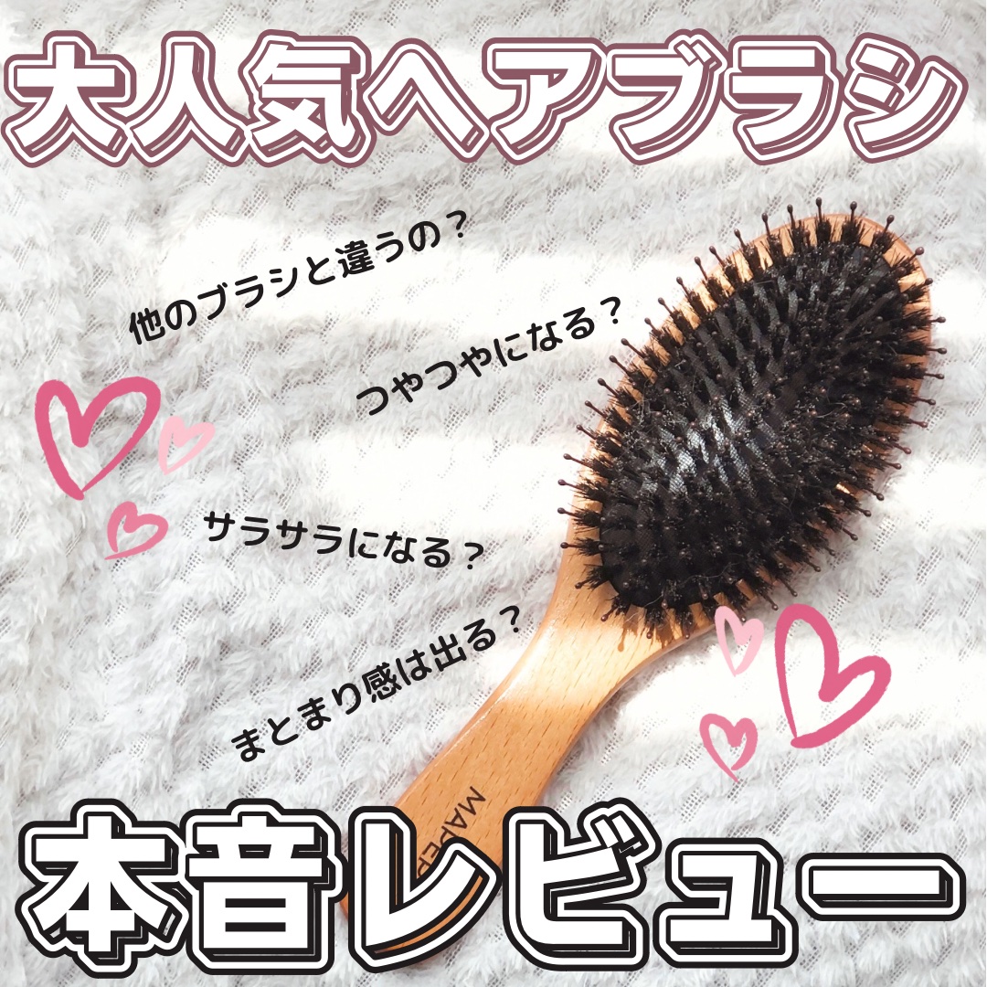 つやつや天然毛のミックスブラシ/マペペ/ヘアブラシを使ったクチコミ（1枚目）