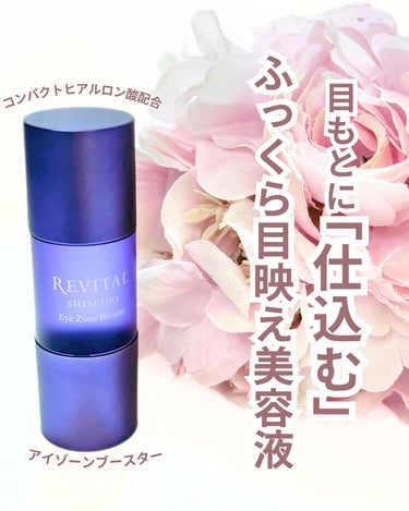 リバイタル アイゾーンブースターのクチコミ「
SHISEIDO リバイタル リバイタルアイゾーンブースター

を頂いたのでレビューします！.....」（1枚目）