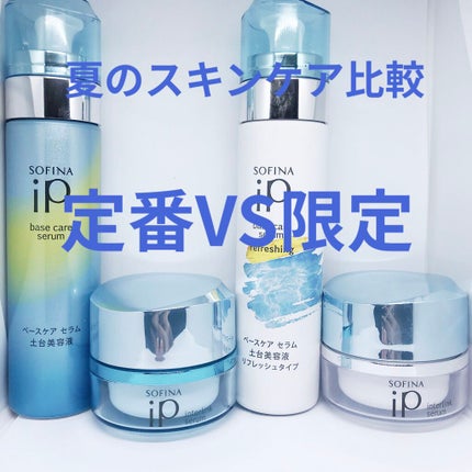 インターリンク セラム うるおって涼やかな肌へ/SOFINA iP/美容液を使ったクチコミ(1枚目)