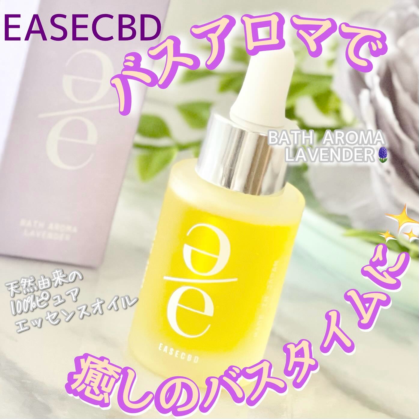 EASECBD BATH AROMA LAVENDER/EASECBD/保湿系入浴剤を使ったクチコミ（1枚目）