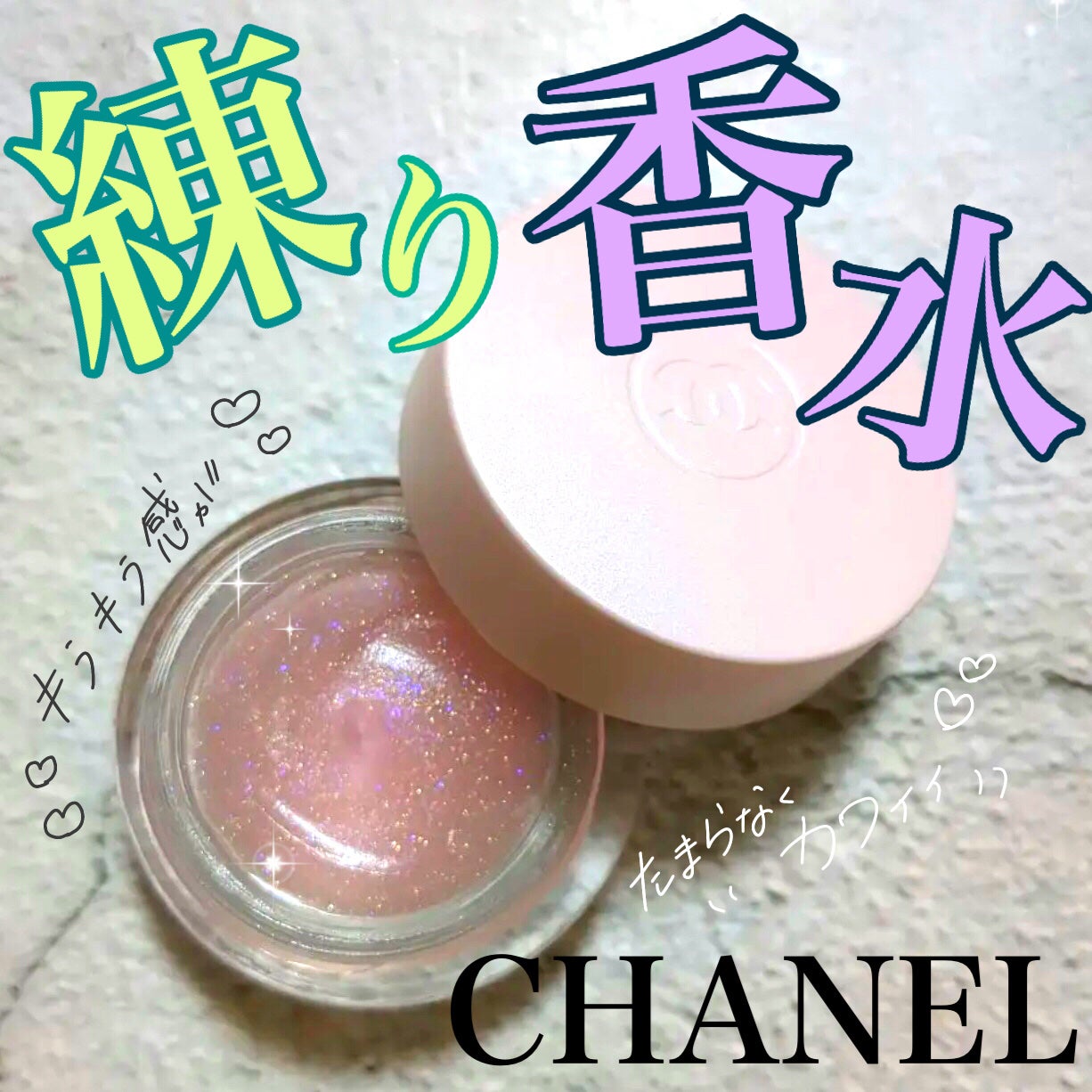 チャンス シマリング ジェル トリオ/CHANEL/香水(レディース)を使ったクチコミ(1枚目)