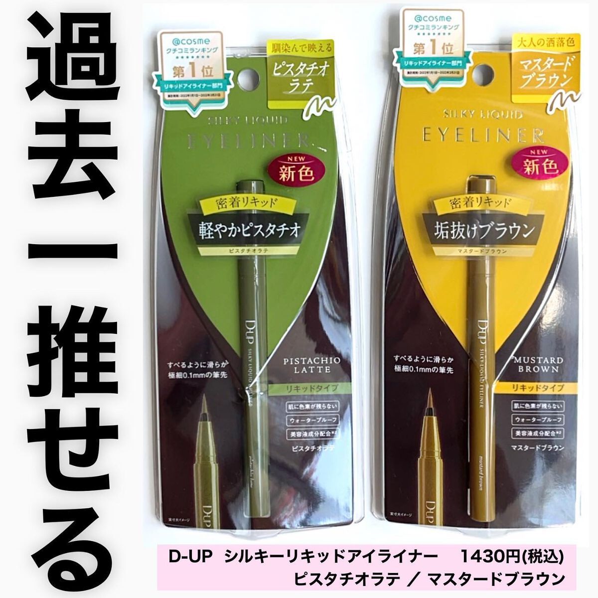 \ 過去１推せるアイライナーはコレ /

※こちらの商品はD-UP様に提供して頂きました。

 
二重より可愛い一重メイク術のくまちんです🐻
アカウント： @acosme24
 
🔸メイクにワンポイント足すだけ！
🔸一重でも失敗しない