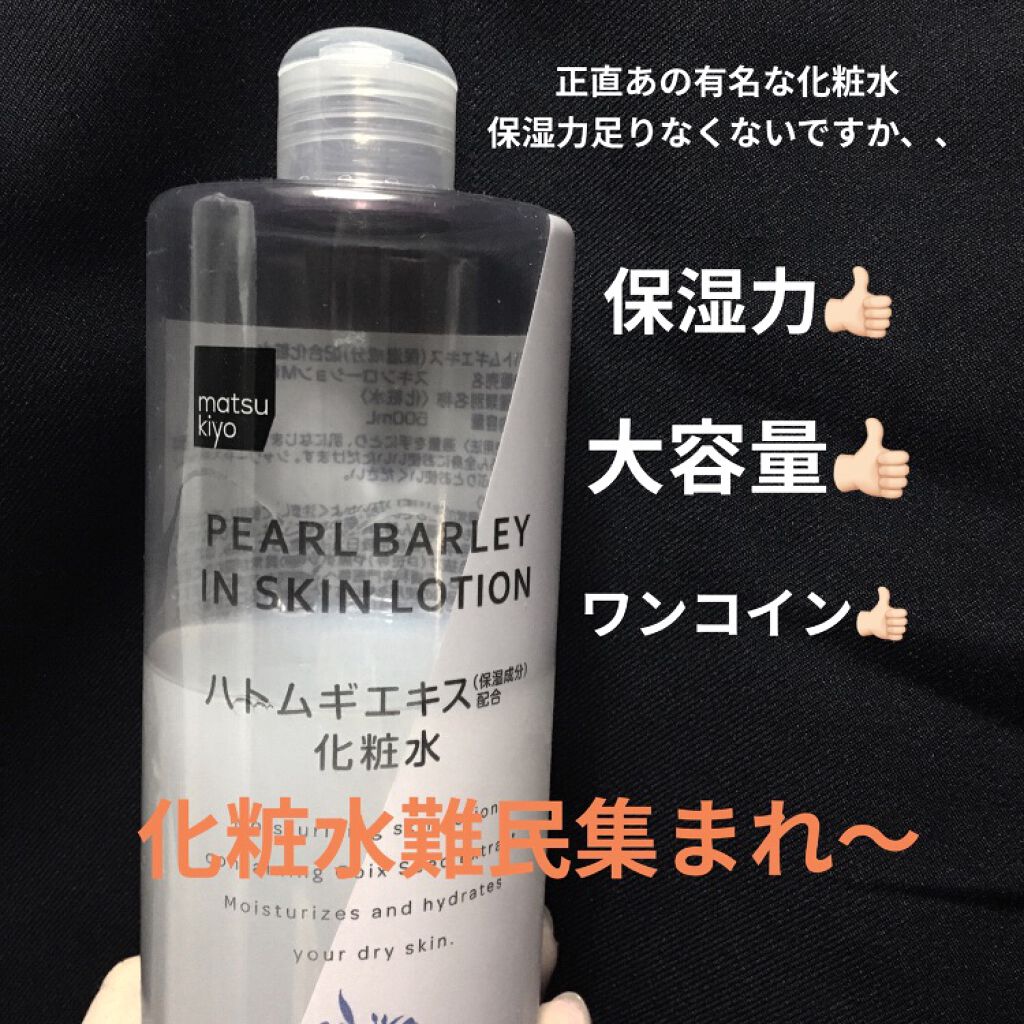 マツキヨ ハトムギエキス化粧水/matsukiyo/化粧水を使ったクチコミ(1枚目)